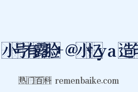 小号有露脸+@小忆ya造句是什么意思的图片